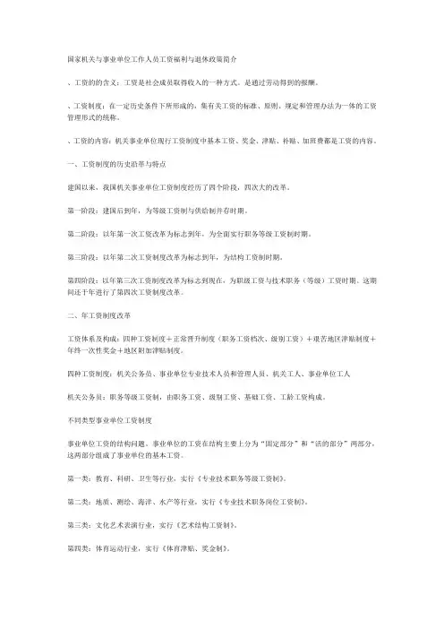 国家机关与事业单位工作人员工资福利与退休政策简介(同名37905)