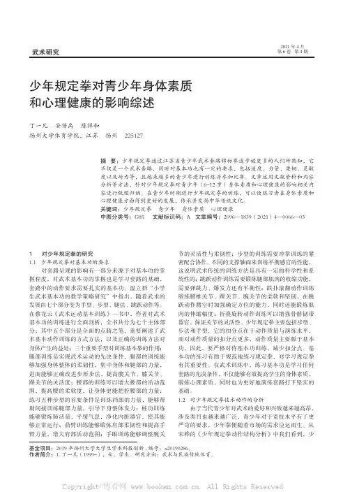 少年规定拳对青少年身体素质和心理健康的影响综述