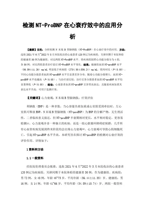 检测NT-ProBNP在心衰疗效中的应用分析