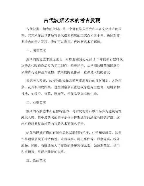 古代波斯艺术的考古发现
