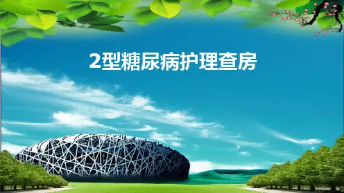 二型糖尿病护理查房