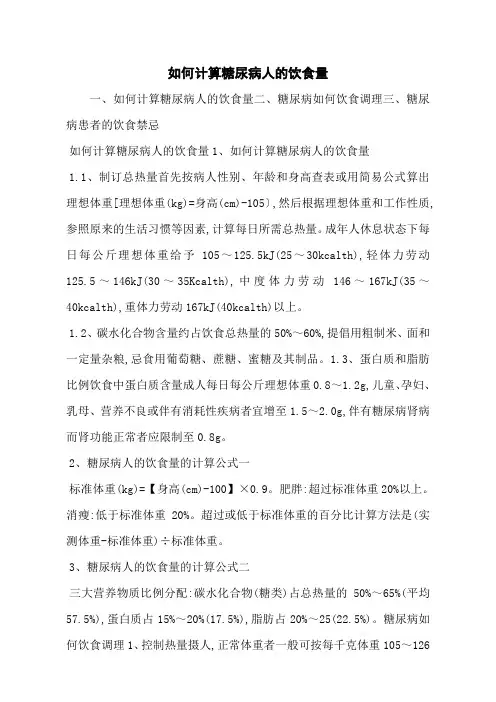 如何计算糖尿病人的饮食量