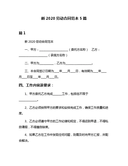 新2020劳动合同范本5篇