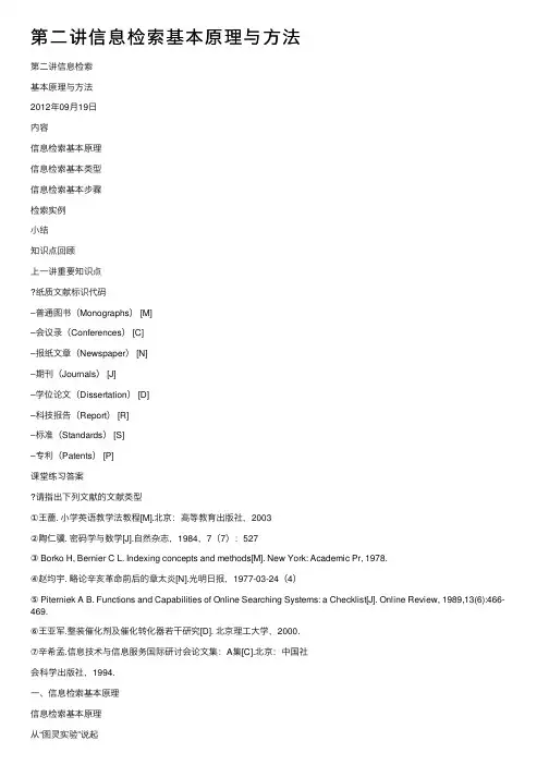 第二讲信息检索基本原理与方法