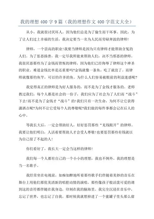 我的理想400字9篇(我的理想作文400字范文大全)