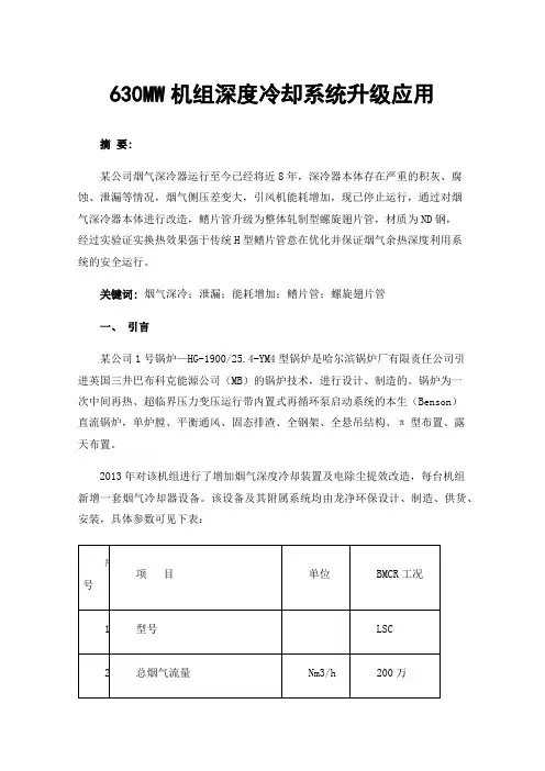 630MW机组深度冷却系统升级应用