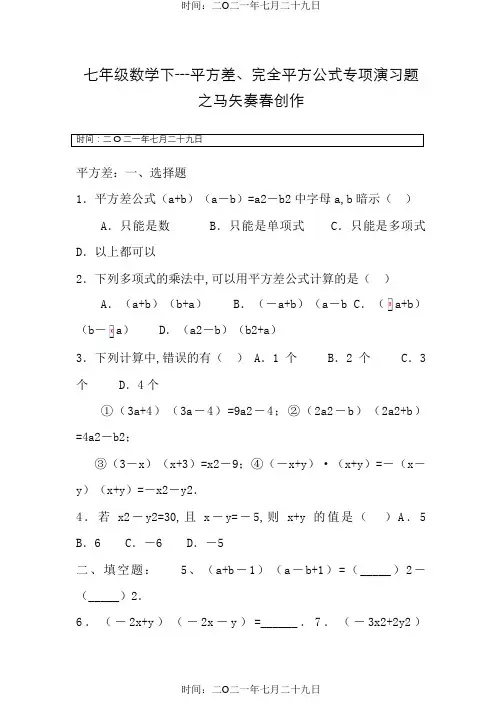七年级数学下---平方差、完全平方公式专项练习题