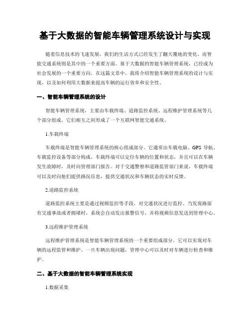 基于大数据的智能车辆管理系统设计与实现