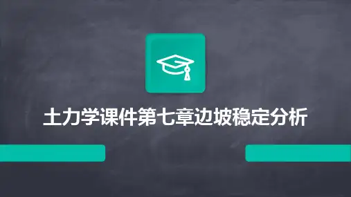 土力学课件第七章边坡稳定分析