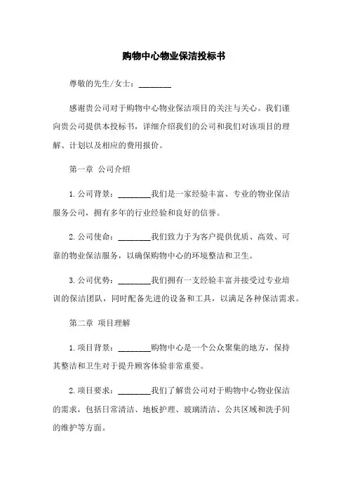 购物中心物业保洁投标书