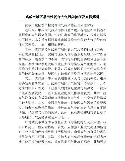 武威市城区季节性复合大气污染特征及来源解析