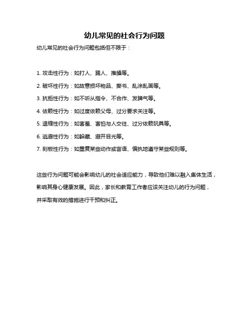 幼儿常见的社会行为问题