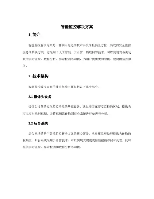 智能监控解决方案
