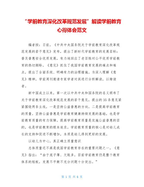 “学前教育深化改革规范发展”解读学前教育心得体会范文