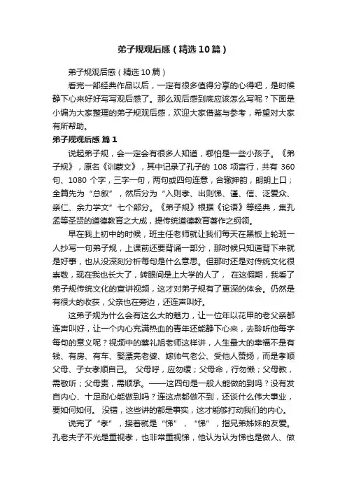 弟子规观后感（精选10篇）
