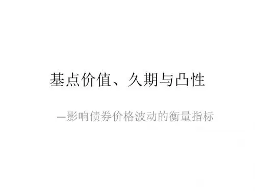 基点价值、久期与凸性—影响债券价格波动的衡量指标