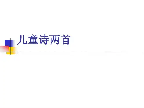 人教版五年级下册《儿童诗二首》ppt课件