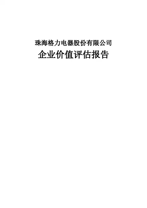 格力电器企业价值评估报告