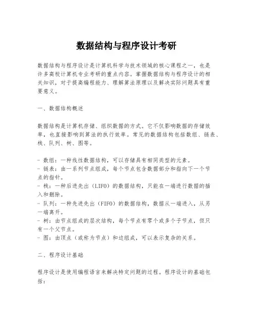 数据结构与程序设计考研
