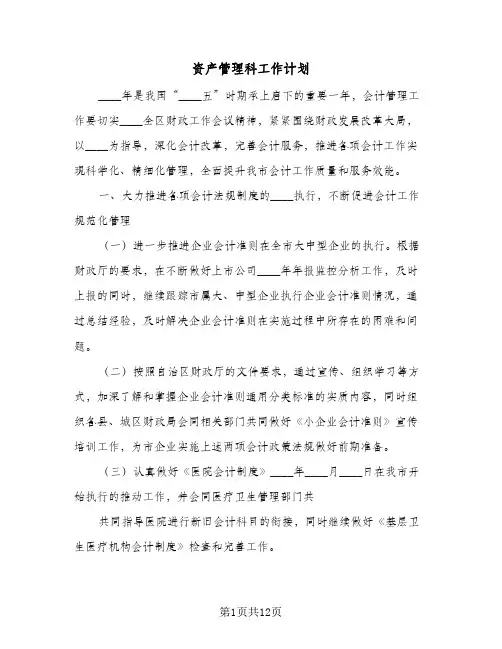 资产管理科工作计划(5篇)