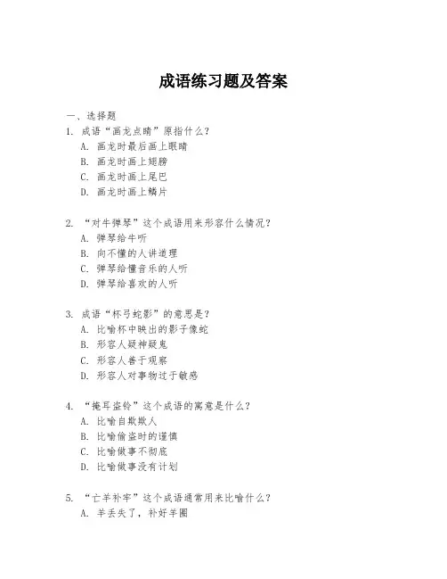 成语练习题及答案
