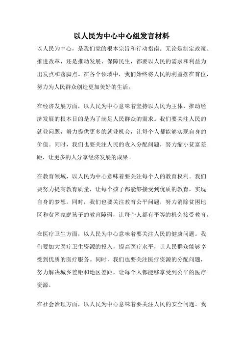 以人民为中心中心组发言材料