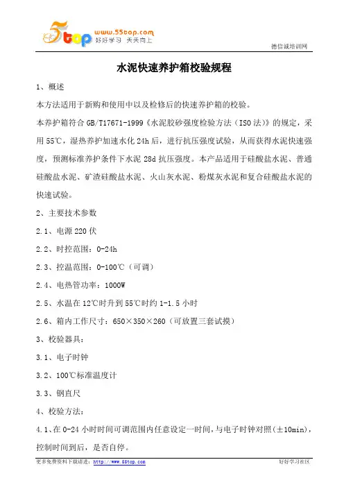水泥快速养护箱校验规程
