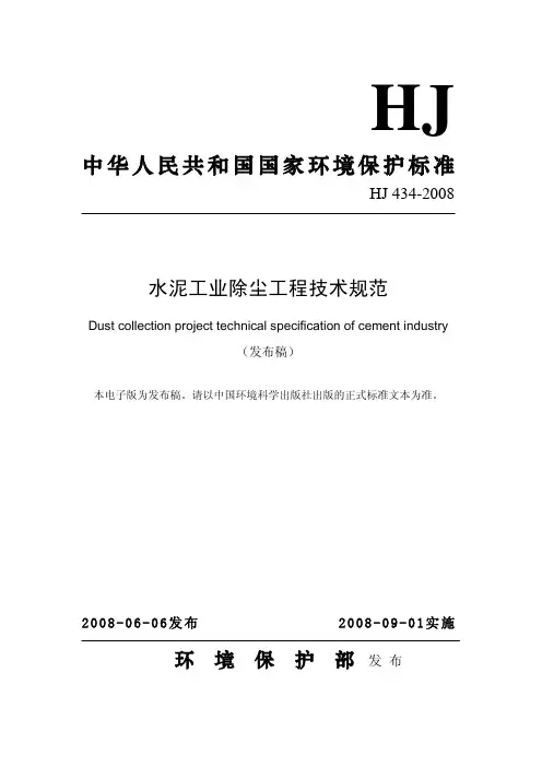 HJ T 434-2008 水泥工业除尘工程技术规范