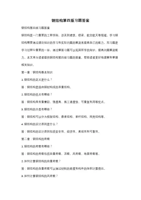钢结构第四版习题答案