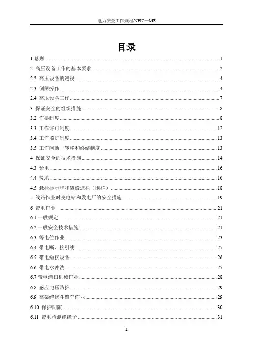 新版电力安全工作规程—最终完整稿