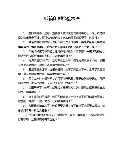 纸箱印刷检验术语