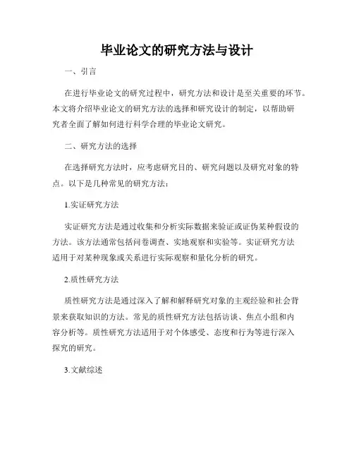 毕业论文的研究方法与设计