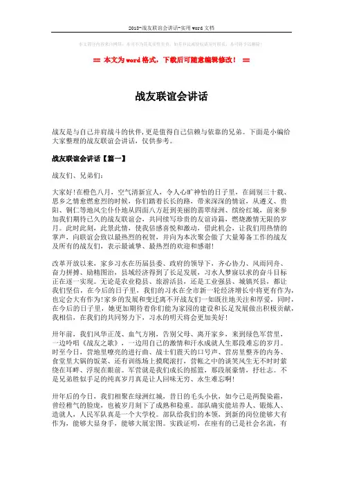 2018-战友联谊会讲话-实用word文档 (4页)