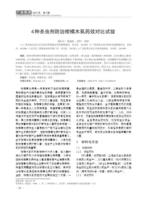 4种杀虫剂防治柑橘木虱药效对比试验