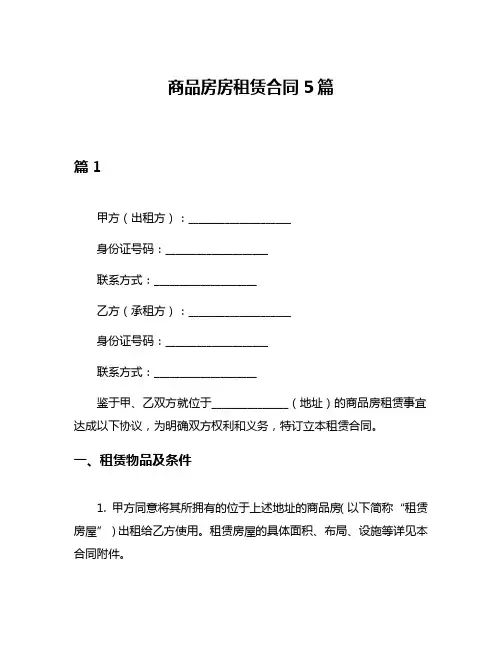 商品房房租赁合同5篇
