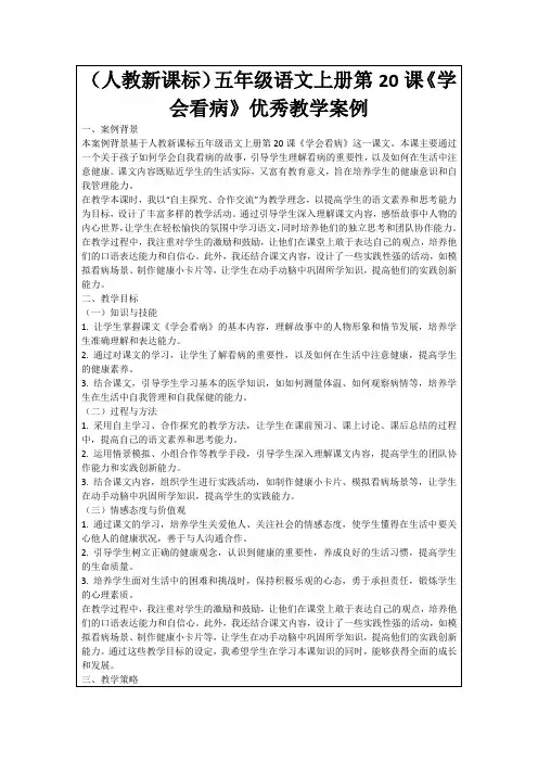 (人教新课标)五年级语文上册第20课《学会看病》优秀教学案例