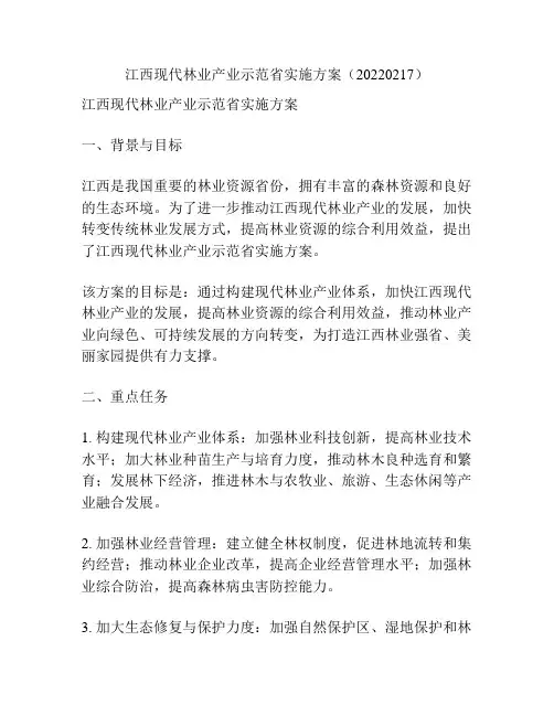 江西现代林业产业示范省实施方案(20220217)