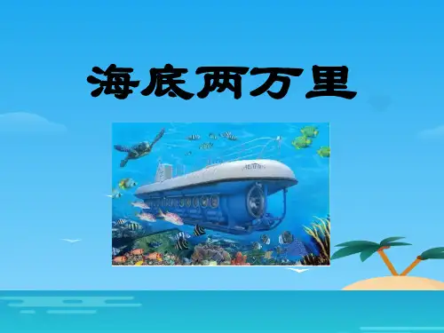 《海底两万里》PPT课件[优秀课件资料]