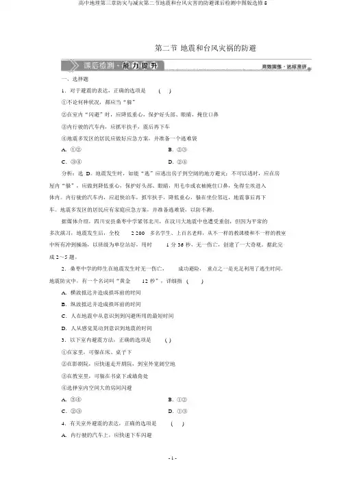 高中地理第三章防灾与减灾第二节地震和台风灾害的防避课后检测中图版选修5