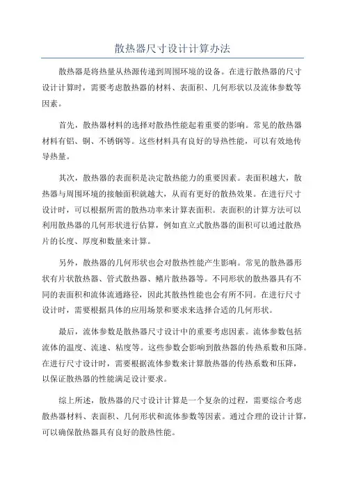 散热器尺寸设计计算办法