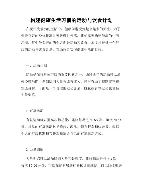 构建健康生活习惯的运动与饮食计划