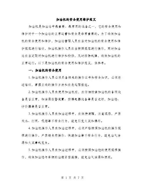 加油机的安全使用维护范文（二篇）