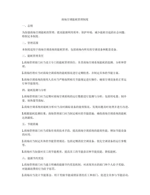 商场空调能耗管理制度