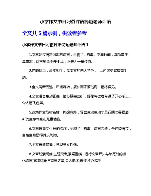 小学作文节日习俗评语简短老师评语