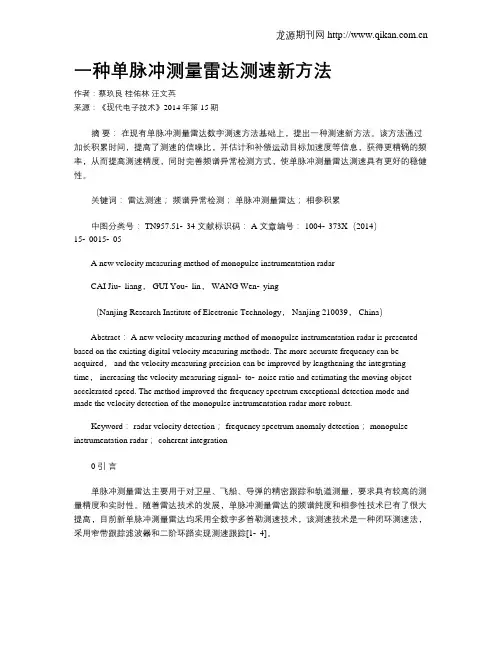 一种单脉冲测量雷达测速新方法