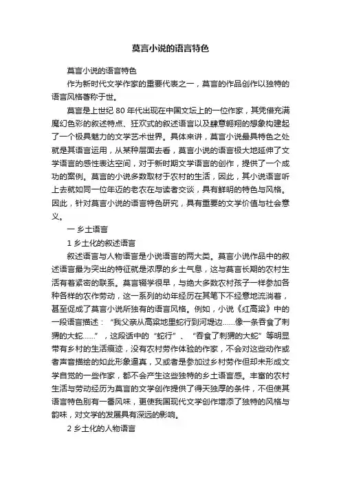 莫言小说的语言特色