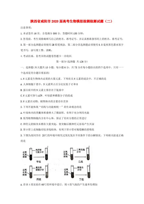 陕西省咸阳市2020届高考生物模拟检测检测试题(二)