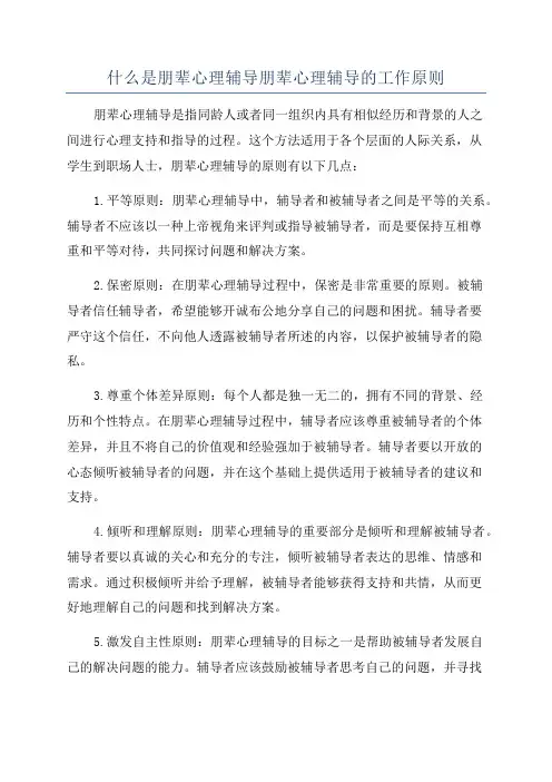 什么是朋辈心理辅导朋辈心理辅导的工作原则