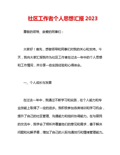 社区工作者个人思想汇报2023