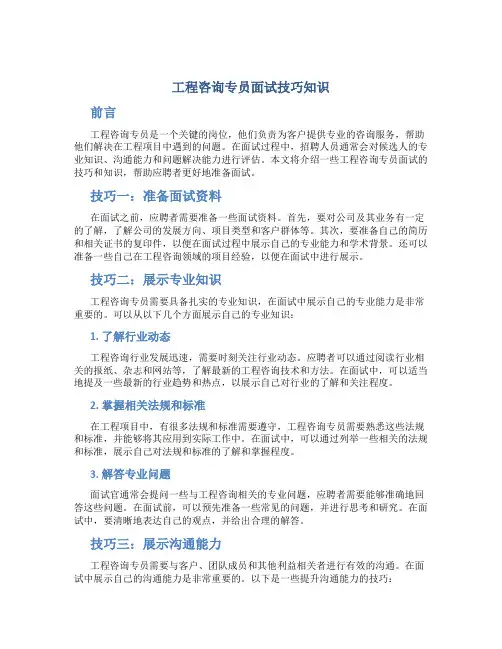 工程咨询专员面试技巧知识